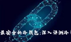如何选择最安全的冷钱包：深入评测冷钱包1.3.