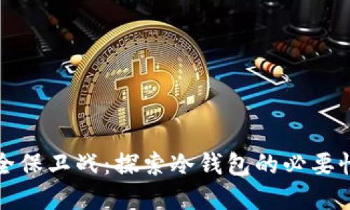 罗素币的安全保卫战：探索冷钱包的必要性与选择攻略