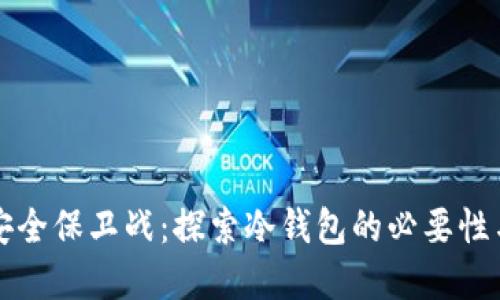 罗素币的安全保卫战：探索冷钱包的必要性与选择攻略
