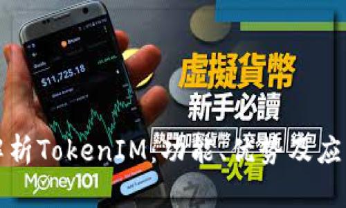 全面解析TokenIM：功能、优势及应用场景