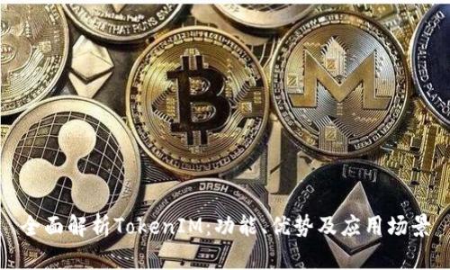 全面解析TokenIM：功能、优势及应用场景