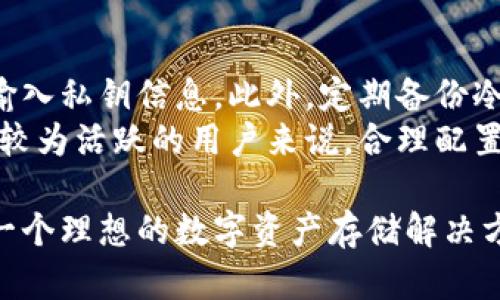 冷钱包：支持生态链的安全守护者

什么是冷钱包？
冷钱包，简而言之，就是一种离线存储数字资产的钱包，没有连接互联网。对于持有比特币、以太坊等加密货币的用户来说，冷钱包就像一座坚固的保险库，能有效防范网络攻击和黑客入侵。尽管现在越来越多的在线钱包和交易所提供便利，但冷钱包在安全性方面依然无与伦比。

为何选择冷钱包？
对于任何一位投资者来说，选择冷钱包的理由非常简单：安全第一。在目前这个信息高度发达的时代，网络安全事件频发，各种黑客攻击层出不穷。最近几年来，许多交易所因安全漏洞遭受巨额损失，而个人用户的资产也时常面临被盗的风险。相对于热钱包（在线钱包），冷钱包因其不与网络直接连接，能大大降低被攻击的风险，这使得许多人愿意选择将数字资产存储在冷钱包中。

如何选择冷钱包？
选择冷钱包并不是一件简单的事情。用户需要考虑多个方面，包括钱包的品牌信誉、安全性、易用性及支持的币种等。市场上有多种冷钱包可供选择，例如硬件钱包（如Ledger和Trezor）和纸钱包。硬件钱包外形小巧，便于携带，通常具有较高的安全性，而纸钱包则是将私钥和公钥打印在纸上，相对简单却易于损坏。

冷钱包的操作步骤
首先，选择适合你的冷钱包品牌和类型。然后，下载并安装品牌提供的软件，创建你的钱包并生成公钥和私钥。在这个过程中，请务必将私钥保存在安全的地方，切忌随意分享。此外，备份是极其重要的步骤，确保在丢失冷钱包或硬件损坏的情况下，仍然可以恢复你的资产。当整个流程完成后，你就可以将你的数字资产从热钱包转入冷钱包，享受安全保障了。

冷钱包的生态链支持
冷钱包的最大优势在于它可以与生物技术、格局分析等多元化的生态链进行支持。这些生态链通常提供生态系统中的元素，如开发者工具、API接口等，使其可以更好地与其他技术结合。例如，某些开发者希望在冷钱包中集成去中心化交易的功能，这就需要冷钱包能够支持对应的交易协议。这样的互动不仅提升了冷钱包的功能性，也丰富了整个生态链的运作。

冷钱包的未来
在技术不断进步的今天，冷钱包的未来充满潜力。随着用户对于安全性要求的提升和市场对数字资产的广泛接受，冷钱包的需求只会与日俱增。同时，随着区块链技术的发展，冷钱包的功能也将不断演变，实现资产的跨链转移、智能合约的签署等。这就意味着，未来的冷钱包不仅仅是一个简单的存储工具，它将成为资产管理的全能助手。

相关关键字：冷钱包,生态链,数字资产,安全存储

冷钱包,生态链,安全,数字资产/guanjianci

冷钱包与热钱包的区别是什么？
冷钱包与热钱包的最大区别在于连接互联网的状态。热钱包通常是指那些随时可以在线访问的钱包，比如大多数交易所提供的钱包，它们为用户带来了便利，可以轻松进行交易。然而，这种便捷的同时也带来了相应的安全隐患，网络攻击和黑客入侵的风险始终存在。
相反，冷钱包由于不直接与网络相连，能够有效抵御线上攻击。虽然冷钱包在初始设置和日常使用上可能会显得不够方便，比如转账需要手动操作，但是它所提供的安全感是热钱包无法比拟的。许多高净值用户和机构机构倾向于使用冷钱包来保障其资产安全，尤其是长期持有的投资。

如何确保冷钱包的安全性？
保护冷钱包的安全性远不止将其存放在一个安全的地方。首先，用户应当在设置和使用冷钱包的过程中遵循厂商提供的安全指南。比如，不要泄露私钥，也不要在公网上随意输入私钥信息。此外，定期备份冷钱包的数据也是至关重要的，确保在遇到问题时可以快速恢复。
在存储冷钱包的出售时，最好选择一个干燥且安全的环境，避免环境因素如潮湿或高温的影响。同时，建议使用双重身份验证等附加安全措施，进一步保护账户安全。对于那些较为活跃的用户来说，合理配置冷、热钱包的使用比例也是一种有效的安全管理策略，以便能在需要时快速响应和调整。

通过以上段落，我们可以看到，在如今这个数字经济不断发展的背景下，冷钱包作为一种重要的安全工具，凭借其出色的安全性和逐渐扩展的生态链支持功能，为用户提供了一个理想的数字资产存储解决方案。