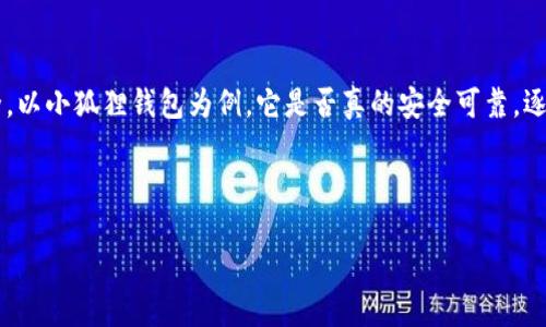 思考一个且的

在当今的数字时代，越来越多人开始关注虚拟货币的投资和安全。以小狐狸钱包为例，它是否真的安全可靠，逐渐成为用户们热议的焦点。所以，对于这个问题的探讨非常重要。

这里是我们后的和相应的关键词：

揭示小狐狸钱包的真实安全性与可靠性分析