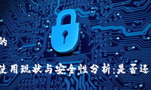 思考一个且的

国内冷钱包使用现状与安全性分析：是否还能放心使用？