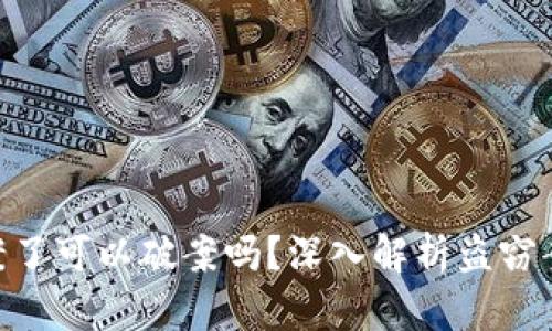 tokenim被盗立案了可以破案吗？深入解析盗窃案件的调查与处理