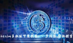 最全面的Tokenim手机版下载指南: 一步到位，轻松