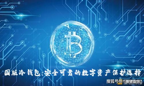 国版冷钱包：安全可靠的数字资产保护选择