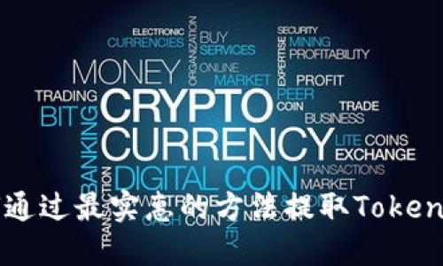 如何通过最实惠的方法提取Tokenim币