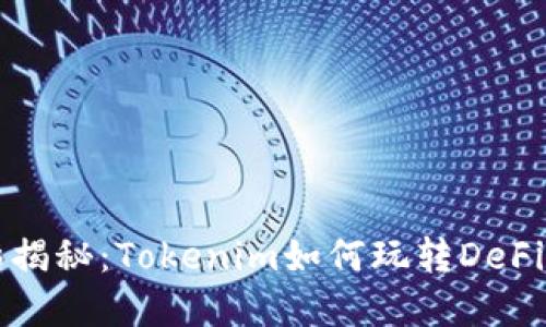 精彩揭秘：Tokenim如何玩转DeFi世界