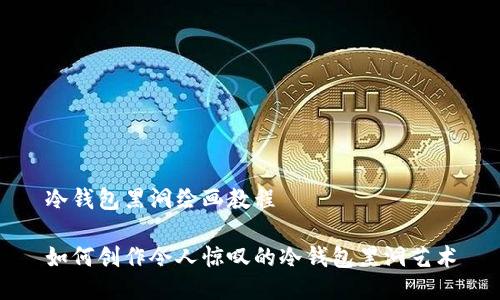 冷钱包黑洞绘画教程

如何创作令人惊叹的冷钱包黑洞艺术