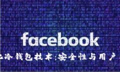 深入了解去中心化冷钱包技术：安全性与用户自