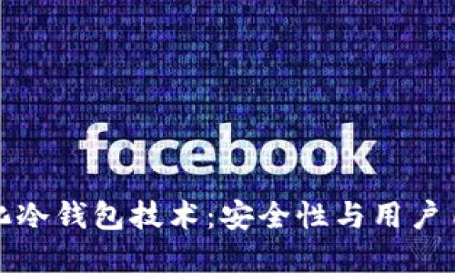 深入了解去中心化冷钱包技术：安全性与用户自主权的完美结合