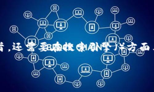 思考一个且的

对于一个希望了解以太坊（Ethereum）冷钱包的用户来说，一个吸引眼球的不仅要清晰传达内容的主旨，还需要在搜索引擎（）方面表现出色。这样，用户在搜索相关信息时，可以迅速找到所需的资源。以下是我为你设计的和相关关键词：

最安全可靠的以太坊冷钱包官网推荐