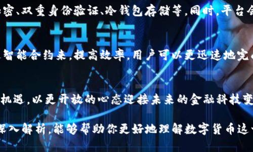 tittle深度解析Tokenim支持EON：未来数字货币的潜力与挑战

Tokenim, EON, 数字货币, 区块链/guanjianci

一、什么是Tokenim？
Tokenim是一种新兴的数字资产管理平台，它在区块链技术的基础上，致力于为用户提供更安全、更便捷的数字资产交易与管理服务。通过采用去中心化的技术，Tokenim不仅提升了交易的透明度，还能够有效保护用户的资产安全。

二、EON是什么？
EON是一个基于区块链的去中心化金融平台，旨在为用户提供高效的金融服务。它不仅支持资产的快速交易，还通过智能合约实现了资金的自动化管理。EON的核心优势在于其灵活性和可扩展性，让用户能够根据自己的需求自定义金融服务。

三、Tokenim支持EON的重要性
Tokenim支持EON，意味着这一平台能够为用户提供更多的金融选择和便利的服务。EON的优势与Tokenim的平台结合，可以吸引更多的用户加入，形成更为强大的生态圈。一方面，这种支持可以增强用户对Tokenim的信任度；另一方面，也为Tokenim未来的发展开辟了更广阔的市场空间。

四、Tokenim与EON结合的潜在收益
通过Tokenim接入EON，用户能够享受到一系列前所未有的服务。例如，用户可以借助EON平台的智能合约快速完成资产的转移与交换，避免了传统金融中心化平台的复杂操作。这种高效的方式，不仅节省了用户的时间，还降低了交易成本。

五、用户体验提升
Tokenim对于EON的支持，也体现在用户体验的提升上。随着EON资源的整合，用户可以更方便地在Tokenim平台上进行多种资产的管理与交易。用户友好的界面设计，结合EON的高效金融服务，让每位用户都能轻松上手，体验到数字货币的魅力。

六、数字货币的未来
随着数字货币的广泛应用，Tokenim与EON的结合，将在未来的金融市场中扮演重要角色。越来越多的传统金融机构和用户开始关注并参与到数字资产的交易中。我们也可以预见，Tokenim与EON的联合将带来一场金融科技的变革，更加丰富我们的生活。

相关问题探讨

问题一：Tokenim如何保障用户的资产安全？
在数字货币交易中，安全性一直是用户最关注的一环。Tokenim采用了多项安全防护措施来保障用户的资产安全，包括但不限于：数据加密、双重身份验证、冷钱包存储等。同时，平台会定期进行安全检查和漏洞修复，以确保用户资产的安全性。

问题二：EON的智能合约如何改变传统金融市场？
智能合约是EON的核心特色之一，它能够自动执行合同条款，减少人为干预的必要。此举意味着，传统金融市场中的许多环节都可以通过智能合约来，提高效率。用户可以更迅速地完成交易，同时也降低了交易过程中的摩擦，真正实现了对中心化金融的颠覆。

结语
在数字货币渐入佳境的今天，Tokenim支持EON的结合，无疑拥有巨大的市场潜力和发展空间。作为用户，我们应该抓住这个难得的发展机遇，以更开放的心态迎接未来的金融科技变革。

对于热爱数字货币的你来说，了解Tokenim与EON的动态，将让你在这个快速发展的领域中把握住最新的趋势与机会。希望通过本文的深入解析，能够帮助你更好地理解数字货币这一新兴领域的未来发展。无论是投资、交易还是参与社区，我们都有理由相信，Tokenim与EON的结合将为用户带来更加美好的金融体验。