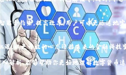 tittle深度解析Tokenim支持EON：未来数字货币的潜力与挑战

Tokenim, EON, 数字货币, 区块链/guanjianci

一、什么是Tokenim？
Tokenim是一种新兴的数字资产管理平台，它在区块链技术的基础上，致力于为用户提供更安全、更便捷的数字资产交易与管理服务。通过采用去中心化的技术，Tokenim不仅提升了交易的透明度，还能够有效保护用户的资产安全。

二、EON是什么？
EON是一个基于区块链的去中心化金融平台，旨在为用户提供高效的金融服务。它不仅支持资产的快速交易，还通过智能合约实现了资金的自动化管理。EON的核心优势在于其灵活性和可扩展性，让用户能够根据自己的需求自定义金融服务。

三、Tokenim支持EON的重要性
Tokenim支持EON，意味着这一平台能够为用户提供更多的金融选择和便利的服务。EON的优势与Tokenim的平台结合，可以吸引更多的用户加入，形成更为强大的生态圈。一方面，这种支持可以增强用户对Tokenim的信任度；另一方面，也为Tokenim未来的发展开辟了更广阔的市场空间。

四、Tokenim与EON结合的潜在收益
通过Tokenim接入EON，用户能够享受到一系列前所未有的服务。例如，用户可以借助EON平台的智能合约快速完成资产的转移与交换，避免了传统金融中心化平台的复杂操作。这种高效的方式，不仅节省了用户的时间，还降低了交易成本。

五、用户体验提升
Tokenim对于EON的支持，也体现在用户体验的提升上。随着EON资源的整合，用户可以更方便地在Tokenim平台上进行多种资产的管理与交易。用户友好的界面设计，结合EON的高效金融服务，让每位用户都能轻松上手，体验到数字货币的魅力。

六、数字货币的未来
随着数字货币的广泛应用，Tokenim与EON的结合，将在未来的金融市场中扮演重要角色。越来越多的传统金融机构和用户开始关注并参与到数字资产的交易中。我们也可以预见，Tokenim与EON的联合将带来一场金融科技的变革，更加丰富我们的生活。

相关问题探讨

问题一：Tokenim如何保障用户的资产安全？
在数字货币交易中，安全性一直是用户最关注的一环。Tokenim采用了多项安全防护措施来保障用户的资产安全，包括但不限于：数据加密、双重身份验证、冷钱包存储等。同时，平台会定期进行安全检查和漏洞修复，以确保用户资产的安全性。

问题二：EON的智能合约如何改变传统金融市场？
智能合约是EON的核心特色之一，它能够自动执行合同条款，减少人为干预的必要。此举意味着，传统金融市场中的许多环节都可以通过智能合约来，提高效率。用户可以更迅速地完成交易，同时也降低了交易过程中的摩擦，真正实现了对中心化金融的颠覆。

结语
在数字货币渐入佳境的今天，Tokenim支持EON的结合，无疑拥有巨大的市场潜力和发展空间。作为用户，我们应该抓住这个难得的发展机遇，以更开放的心态迎接未来的金融科技变革。

对于热爱数字货币的你来说，了解Tokenim与EON的动态，将让你在这个快速发展的领域中把握住最新的趋势与机会。希望通过本文的深入解析，能够帮助你更好地理解数字货币这一新兴领域的未来发展。无论是投资、交易还是参与社区，我们都有理由相信，Tokenim与EON的结合将为用户带来更加美好的金融体验。