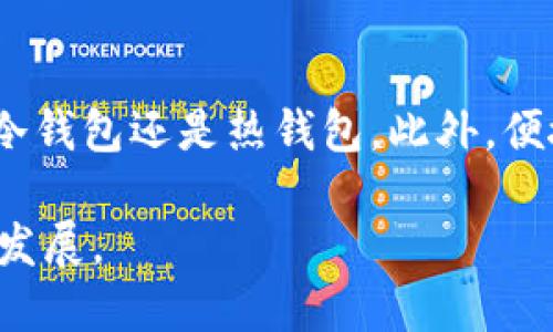 冷钱包imtoken会退出中国?

在当今数字资产和加密货币市场上，冷钱包作为一种重要的资产存储方式，受到了越来越多投资者的关注。Imtoken作为一款备受欢迎的数字钱包，吸引了大量用户。那么，关于“冷钱包imtoken会退出中国”这一话题，究竟是什么样的市场环境使得这一问题浮出水面呢？让我们一起详细探讨。

什么是冷钱包？
冷钱包是一种离线存储的加密货币钱包，与热钱包相对。热钱包通常在线连接网络，而冷钱包则确保资产在离线环境中存储，提供了更高的安全性。传统的冷钱包包括硬件钱包（如Ledger和Trezor）以及纸钱包等。这种存储方式使得黑客无法轻易攻击，因为资产并不在网络上流动。

Imtoken的背景
Imtoken成立于2016年，是一家专注于区块链技术的数字钱包公司。它不仅支持多种加密货币的存储，还提供了去中心化交易、资产管理等功能。随着数字资产的不断普及，Imtoken逐渐在全球建立了庞大的用户基础。用户可通过Imtoken进行便捷的资产管理和交易，同时感受到区块链技术带来的便捷与安全。

为什么会有imtoken退出中国的传闻？
随着区块链技术的蓬勃发展，各国对加密货币的监管政策也在实时调整。中国在过去几年中对加密货币市场进行了严格监管，并多次加强对ICO（首次代币发行）和虚拟货币交易的禁令。这些政策的出台无疑给相关公司和用户带来了不小的压力。在这种背景下，对于Imtoken之类的平台来说，其在国内的运营环境相对不确定性增大，从而引发了“会不会退出中国市场”的讨论。

政策对数字资产市场的影响
中国政府对加密货币的态度直接影响了该市场的发展方向。监管政策一旦收紧，可能导致企业面临合规风险，从而影响其业务运营。同时，投资者的情绪亦会受到影响，许多用户可能会考虑将资产转移至其他国家或地区。这种环境使得对Imtoken等成熟平台的未来运营提出了挑战。

Imtoken的市场策略
面对严苛的政策环境，Imtoken需要采取一系列灵活的市场策略。例如，考虑与合规性较强的国家进行合作，拓展国际市场，以分散风险。此外，加强与用户的沟通，提供透明的信息也是维持用户信任的关键。

用户对Imtoken的期待
对于Imtoken的用户来说，他们希望能够继续使用这一安全、方便的钱包进行资产管理。用户不仅仅是对平台功能的追求，更在乎的是平台的稳定性及安全性。因此，Imtoken如果能够及时调整策略，向用户传递具体的运营计划和路线图，则很可能在用户中维持良好的口碑。

未来数字资产的走向
数字资产市场的未来尚不明朗，技术的发展、政策的变化以及用户的需求都将影响这一领域的走向。随着越来越多的人关注并投资加密货币，如何在保证安全的情况下进行探索，将是每一个平台的挑战与责任。

Imtoken会怎么做？
尽管“imtoken会退出中国”的谣言时有传出，但考虑到Imtoken在国内市场的深厚根基和庞大的用户群体，完全退出也并非易事。公司可能会采取措施，与法律和政策保持密切联系，适应市场的变动，不断进行创新，为用户提供更安全可靠的服务。

总结
总的来说，关于“冷钱包imtoken会退出中国”的问题，我们需要关注的是更为复杂的市场环境。各类因素交织在一起，让这一话题充满悬念。然而，无论Imtoken未来的走势如何，用户的安全与信任始终是其成功运营的重要基石。最重要的是，用户要保持警惕，对市场变化有清晰的认知，同时寻找合适的方式进行投资和资产管理。

冷钱包, imtoken, 中国, 数字资产/guanjianci 

相关问题探讨
1. 加密货币在中国的监管政策有什么变化？
随着时间的推移，中国对加密货币的监管政策经历了从宽松到严酷的变化。特别是2017年以后，由于ICO及虚拟货币交易的普遍存在，政府开始对这一领域采取一系列限制措施。根据国家法律法规，政府明确禁止一切形式的ICO，并在2019年全面封锁了境内的虚拟货币交易所。这一系列的政策调整，使得许多加密货币项目在中国市场上难以立足。

2. 用户如何选择合适的数字钱包？
选择数字钱包时，用户应该首先考虑安全性，选择那些经过严格审核，并且在业内具有良好口碑的钱包。同时，功能也是选择的重要因素，用户需要根据自己的需求决定是使用冷钱包还是热钱包。此外，便捷的使用体验、良好的客户支持、与其他应用的兼容性等因素也是不可或缺的。了解这些将帮助用户在投资及资产管理中走出更为稳妥的路径。

在这个万变的数字资产时代，持续关注市场动态，保持与时俱进的意识，才能更好地适应并迎接未来的挑战。希望以上内容能够帮助读者更深入地理解Imtoken的现状和未来发展。