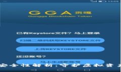 多链钱包的安全性解析：守护虚拟资产的最佳选