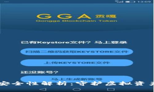 多链钱包的安全性解析：守护虚拟资产的最佳选择