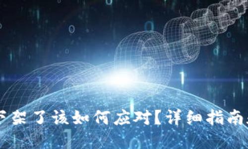 币被平台下架了该如何应对？详细指南和解决方案