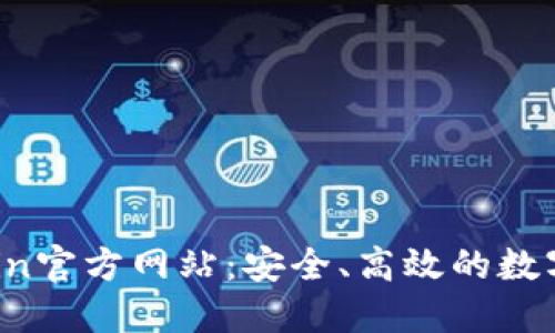 深入了解OKCoin官方网站：安全、高效的数字资产交易平台