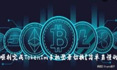 如何顺利完成TokenIm手机登录切换？简单易懂的指