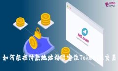 如何根据付款地址精准定位TokenIM交易