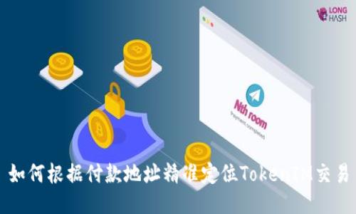 如何根据付款地址精准定位TokenIM交易