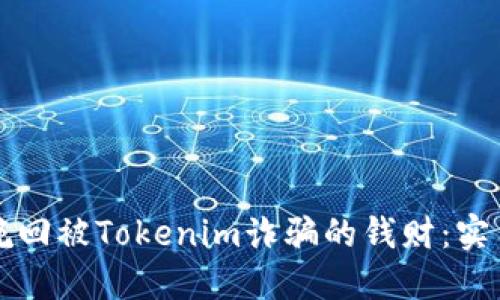 如何挽回被Tokenim诈骗的钱财：实用指南