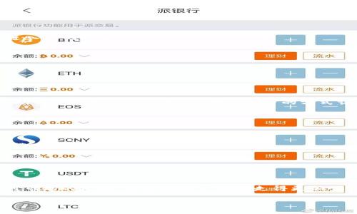 比特币交易所平台下载

在当今数字货币蓬勃发展的时代，比特币已经成为很多人投资和理财的一部分。越来越多的人想要进入这一领域，自然而然就需要了解如何在各大比特币交易所下载相应的交易平台。那么，如何选择合适的比特币交易所平台下载呢？接下来，我们就来深入探讨。

了解比特币交易所平台的重要性
比特币交易所是一个允许用户买卖比特币及其他加密货币的市场。选择一个安全、可靠的交易所平台是每位投资者必须重点考虑的事项。不同的交易所提供不同的用户体验、手续费、以及可交易的货币种类。因此，了解相关的平台特点，选择适合自己的平台至关重要。

热门比特币交易所推荐
市面上有许多比特币交易所，以下是一些用户评价较高的平台：
ul
    listrongBinance（币安）/strong：作为全球最大的加密货币交易平台，币安以其丰富的交易对和低交易费用受到了广泛欢迎。/li
    listrongCoinbase（币库）/strong：非常适合初学者，界面友好，并且支持多种支付方式。/li
    listrongKuCoin（库币）/strong：提供了大量的小币种交易，非常适合想要进行细分市场投资的用户。/li
    listrongOKEx（欧易）/strong：功能全面的交易所，适合有一定经验的用户，提供了多种交易工具和衍生品。/li
/ul

如何下载比特币交易所平台
现在，许多比特币交易所都提供了便捷的下载方式。一般来说，步骤有以下几步：
ol
    listrong访问官网下载页面/strong：直接在浏览器中输入交易所的官方网站，找到“下载”按钮。/li
    listrong选择平台/strong：根据自己的操作系统（比如Windows、macOS、iOS或Android），选择合适的版本下载。/li
    listrong安装应用/strong：下载完成后，打开安装包，跟随提示完成安装。/li
    listrong注册账户/strong：安装完成后，打开应用进行注册，按照指示完成身份验证。对于一些交易所，你可能还需要设置安全密码，增加账户安全性。/li
    listrong充值入金/strong：注册成功后，通过交易所提供的方式，进行资金的存入，准备开始交易。/li
/ol

比特币交易所的安全性
安全性是用户在选择比特币交易所时最关注的因素之一。以下是一些常见的安全措施：
ul
    listrong双重身份验证（2FA）/strong：这是提高账户安全的重要措施，启用后，即使密码泄露，黑客也难以进入你的账户。/li
    listrong冷钱包存储/strong：许多交易所将用户大部分资金储存在离线冷钱包中，以防止网络攻击。/li
    listrong定期安全审计/strong：好的交易所会定期进行安全审计，确保其平台的安全性。/li
/ul

常见问题解答
有很多初学者在下载比特币交易所平台时会遇到各种问题，下面是一些常见问题的解答：

h4问题一：下载比特币交易所后是否需要 VPN？/h4
在某些国家或地区，由于法规的限制，可能无法直接访问某些比特币交易所。在这种情况下，使用VPN服务可以帮助用户保护自己的隐私，并以加密的方式访问这些平台。不过，在选择VPN时，一定要注意靠谱的服务商，确保不会影响交易的安全性。

h4问题二：如何选择适合自己的交易所？/h4
选择适合自己的交易所时，可以考虑以下几点：
ul
    listrong用户体验/strong：界面友好、操作简单的交易所更适合新手。/li
    listrong手续费/strong：不同交易所的交易和提现费用差异很大，需要根据自己的交易频率和资金量做出选择。/li
    listrong可用币种/strong：如果打算交易多个不同的加密货币，要确保该交易所支持你感兴趣的币种。/li
    listrong客户服务/strong：良好的客户服务可以在遇到问题时给用户带来及时的帮助。/li
/ul

总结
下载并使用比特币交易所平台是进入数字货币世界的一大步，通过选择合适的交易所、注重安全性和提升自己对市场的理解，你会在这一领域走得更加顺畅。希望本文能够帮助到对比特币和数字货币有兴趣的你，让你顺利开始这一激动人心的投资旅程！

比特币交易所, 比特币下载, 加密货币交易, 交易平台/guanjianci