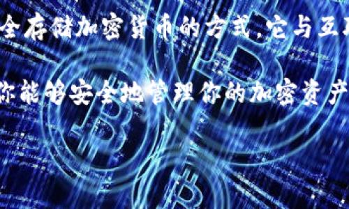 为了确保你的加密资产安全，了解如何查看自己的冷钱包是否已经授权是个非常重要的步骤。冷钱包是一种安全存储加密货币的方式，它与互联网隔离，降低了被黑客攻击的风险。不过，如果冷钱包被不当授权，不仅会影响其安全性，还可能导致资产损失。

在这篇文章中，我们将深入探讨如何查看自己的冷钱包是否授权，相关注意事项，以及一些实用的小技巧，确保你能够安全地管理你的加密资产。

如何检查冷钱包授权状态的详细指南