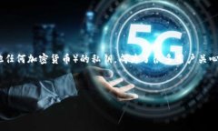 在区块链和加密货币的世界中，私钥的保护至关