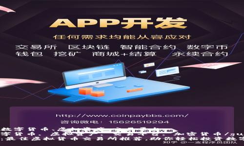 外汇ocket、数字货币、虚拟资产、交易平台  
关键词: 数字货币, 虚拟资产, 交易平台, 加密货币/guanjianci  
: 深入探讨：最佳虚拟货币交易所推荐，助你轻松投资数字资产！