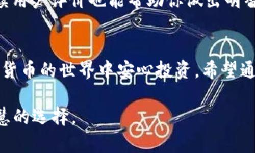   如何高效使用冷钱包进行加密货币签名扫描/  
 guanjianci 冷钱包, 加密货币, 签名, 安全/ guanjianci 

引言
在数字货币日益普及的今天，安全成为每一个投资者的重要考虑。冷钱包作为一种保存加密资产的安保方式，其重要性愈加突出。冷钱包不仅可以有效防止黑客攻击，还能安全地进行交易签名。那么，如何才能高效地使用冷钱包进行加密货币的签名扫描呢？在这篇文章中，我们将深入探讨这个问题，不仅提供实用的操作步骤，还将分享一些个人化的心得体验，让你更好地理解这一过程。

冷钱包是什么？
冷钱包，顾名思义，是一种离线储存加密货币的方式。与热钱包（在线钱包）不同，冷钱包不连接互联网，因而能够有效避免黑客的攻击。它通常以硬件的形式存在，比如USB设备、硬件钱包，甚至是纸质钱包。冷钱包是加密货币投资者的守护者，尤其适合长期持有者。由于离线操作的特性，冷钱包不仅安全，还可以在不联网的情况下进行签名。

冷钱包的工作原理
冷钱包的工作原理相对简单。用户将自己的私钥和交易信息保存在冷钱包中，当需要进行交易时，用户先将交易信息加载到冷钱包中，进行签名，然后将签名结果和交易信息发送回在线网络。这一过程确保了私钥不会被泄露，而交易能够被成功验证。

为什么需要使用冷钱包进行签名扫描？
在进行加密货币交易时，签名是必不可少的步骤。签名不仅可以确认交易的合法性，还能确保交易信息的完整性。通过冷钱包进行签名扫描，用户能更好地保护自己的资产，避免窃取和丢失的风险。此外，冷钱包通常配备有多重验证机制，提高了安全等级，让用户的心里更加踏实。

冷钱包签名扫描的操作步骤
接下来，我们将分步阐述如何使用冷钱包进行加密货币的签名扫描，具体步骤如下：

h4步骤一：准备工作/h4
在进行签名扫描前，确保你拥有一个功能正常的冷钱包，以及你需要进行签名的交易信息。请确保你的冷钱包是经过验证的正规品牌，尽量避免使用不知名的设备，以保证安全性。

h4步骤二：导入交易信息/h4
将需要签名的交易信息导入到冷钱包。大多数冷钱包都有相应的软件或应用程序，你可以通过这些工具来输入交易信息。通常，你需要提供收款地址及转账金额等基础信息。

h4步骤三：进行签名/h4
在冷钱包中确认交易信息无误后，你可以进行签名。在此步骤中，冷钱包会使用你存储的私钥对交易信息进行加密签名。这一过程是离线进行的，因此相对安全。

h4步骤四：导出签名结果/h4
完成签名后，你需要将签名结果导出。这通常是一个可以生成QR码的步骤，用户可以通过手机扫描，也可以复制粘贴到相应的交易平台。

h4步骤五：广播交易/h4
最后，将签名后的交易信息发送到相应的区块链网络。在这一过程中，请确保网络的安全和稳定，避免信息丢失。

常见问题解答
h4问题一：冷钱包是否绝对安全？/h4
冷钱包虽然极大提高了安全性，但并不意味着绝对安全。用户仍需保持警惕，防止物理损坏、丢失或被盗。定期备份冷钱包中的信息也是一个良好的习惯，可以有效降低意外风险。

h4问题二：如何选择适合自己的冷钱包？/h4
选择冷钱包时，可以考虑以下几点：品牌信誉、支持的加密货币种类、用户评价以及价格。在众多品牌中，Ledger和Trezor是较为知名的选择，用户可以根据自身需求进行筛选。阅读用户评价也能帮助你做出明智的选择。

总结
冷钱包作为一种高效的加密资产保护工具，不仅提供了安全的存储解决方案，还能在进行交易时确保信息的完整性。通过合理的使用方法，你能更好地管理自己的资产，并在加密货币的世界中安心投资。希望通过本篇文章的介绍，能增进你对冷钱包以及签名扫描的深刻理解，让你的数字货币投资之路更加顺畅。

随着科技的日益进步，冷钱包的使用将越来越普及，理解其工作原理并掌握操作技巧对于每一个加密货币投资者来说都是非常重要的。安全无小事，学会保护自己的资产才是智慧的选择。