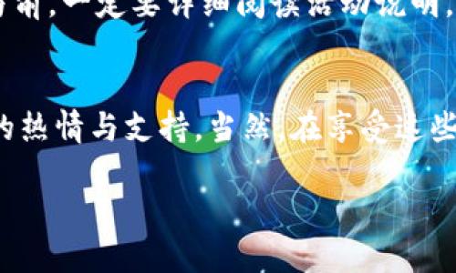 Tokenim支持空投的介绍
在加密货币的世界里，空投（Airdrop）是一种非常流行的营销手段。简单来说，空投指的是将新代币免费分发给持有特定代币的用户。很多项目团队通过这种方式来吸引用户的注意，增加代币的流动性。在众多的区块链项目中，Tokenim是否支持空投呢？在这里，我们将详细讨论这个话题以及与之相关的内容。

什么是Tokenim？
Tokenim是一个旨在为用户提供去中心化金融（DeFi）服务的平台。它致力于通过多种创新的工具和服务来用户的投资体验，无论是交易、流动性挖掘还是持有。他们的目标是让每一个用户都能够方便地参与到加密货币的世界中，享受到金融科技带来的便利。

Tokenim是否支持空投？
现在回到我们的主题，Tokenim是否支持空投？根据最新的信息，Tokenim确实有推出空投活动的计划，旨在吸引更多用户参与到平台中。这种活动通常会在新代币上线或者重大更新的时候进行。用户通过持有特定代币或参与社区活动等方式，能够获得免费的Tokenim代币。

空投的优势
那么，为什么空投活动如此受欢迎呢？首先，它为新的项目提供了极大的曝光率。人们在得知可以免费获得代币时，自然而然会对该项目产生兴趣。其次，空投还能为用户带来一定的经济收益。想象一下，假设你只需简单注册或完成一些特定任务，就能获得价值不菲的代币，这对于很多人来说非常吸引。

如何参与Tokenim的空投活动？
如果您想参与Tokenim的空投活动，可以采取以下步骤：
ul
  li
    strong注册账户：/strong首先您需要在Tokenim平台注册一个账户，这通常是参与空投的第一步。确保您提供真实有效的信息，以便顺利领取奖励。
  /li
  li
    strong关注社交媒体：/strongTokenim通常会通过社交媒体平台详细说明空投活动的要求以及参与方式。保持关注，确保您不会错过任何重要信息。
  /li
  li
    strong完成任务：/strong许多空投活动会要求用户完成一些简单的任务，比如分享社交媒体帖子、邀请朋友注册等。这些任务通常不复杂，只需稍微花费一些时间。
  /li
  li
    strong等待分发：/strong在您完成所有任务后，您只需耐心等待Tokenim团队进行代币的分发。这通常会在活动结束后的几天内完成。
  /li
/ul

空投活动的注意事项
尽管空投是一个令人兴奋的机会，但参与时也有一些需注意的事项：
ul
  li
    strong警惕诈骗：/strong在加密货币领域，诈骗层出不穷，很多人利用空投的名义进行欺诈。因此，在参与任何活动前，要仔细核实信息，确保是Tokenim官方发布的活动。
  /li
  li
    strong了解条款和条件：/strong每个空投活动都有其特定的条款和条件，提前了解这些信息可以帮助您更好地参与，避免因为违规操作而导致无法获得奖励。
  /li
  li
    strong保持隐私：/strong在参与任何空投活动时，不要随意泄露个人信息或钱包私钥，以免导致资产损失。
  /li
/ul

常见问题解答
在考虑参与Tokenim的空投活动过程中，很多用户可能会有一些疑问。接下来，我们将解答两个最常见的问题。

Tokenim空投的代币如何获利？
很多人可能会想，参加空投获得的代币究竟能为他们带来什么样的经济利益？实际上，空投所获得的代币如果项目成功，它们的价值可能会显著增加。举个例子，早期参与者在某一些代币空投活动中可能只得到了几十个代币，但当该项目真正上线后，这些代币的价格可能迅速上涨，从而使用户获得可观的收益。

参与空投是否需要支付费用？
对于大多数空投活动来说，参与者通常不需要支付任何费用。空投的目的就是为了让用户免费获得代币。然而，也有一些项目可能会要求您先持有某些代币或支付小额的交易费用。参与前，一定要详细阅读活动说明，确保不会造成经济上的负担。

总结
总的来说，Tokenim作为一个致力于创新和用户体验的平台，支持空投活动，这无疑为投资者带来了一个不错的机会。在参与这种活动时，用户不仅能期待免费的代币，更能感受到社区的热情与支持。当然，在享受这些福利的同时，理智参与也非常重要，确保在安全、合法的前提下获取最大的利益。希望本文能为您对Tokenim的空投活动带来更清晰的理解。如果您还有其他疑问，欢迎咨询更多的信息！

Tokenim空投活动全面解析：参与方式与注意事项