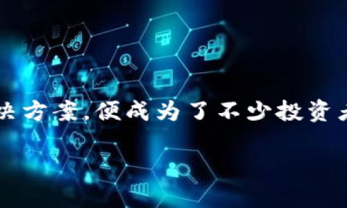 硬件钱包购买流程：安全又便捷的选择

随着数字货币的流行，越来越多的人开始关注如何安全地存储他们的资产。而硬件钱包作为一种非常有效的解决方案，便成为了不少投资者的首选。本文将详细介绍硬件钱包的购买流程、注意事项以及一些相关问题，帮助你顺利购买并使用硬件钱包。

硬件钱包购买流程：安全又便捷的选择