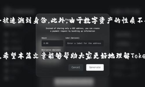 Tokenim：是否保证匿名性的一探究

在数字货币和区块链的世界中，隐私和匿名性是许多用户所关心的核心问题之一。Tokenim作为一个新兴平台，吸引了大量的关注与使用。不过，在参与数字资产交易时，用户难免会问：Tokenim是不是匿名的？今天我们就来深入探讨这个问题，帮助大家更好地理解Tokenim的特性。

 Tokenim的背景与功能

Tokenim是一个致力于为用户提供数字资产交换的平台，它不仅支持多种货币的交易，还关注用户的便捷使用体验。随着区块链技术的发展，许多用户已经逐步意识到，匿名性并不仅仅是一个技术问题，更是一个法律、政策乃至伦理的问题。

Tokenim在设计之初便考虑到了用户的隐私需求，承诺尽量为用户提供安全、私密的交易环境。但是，用户在使用过程中，应该了解相关的机制和规则。

Tokenim的匿名性解析

首先，了解Tokenim是否匿名，我们需要从几个方面入手：数据存储、用户身份验证、以及交易记录透明性等。

1. **数据存储**：Tokenim是否采用了去中心化存储？一般来说，去中心化的特点可以在一定程度上增强交易的匿名性，因为没有单一的中心化管理机构能随时访问用户的信息。

2. **用户身份验证**：Tokenim对于新用户的注册有无严格的审核程序？通常情况下，如果一个平台要求用户提供个人信息进行身份验证，那么其匿名性自然会受到影响。但一些平台会提供某种程度的匿名身份注册，用户只需提供最基本的信息。

3. **交易记录的透明性**：在区块链平台上，每笔交易都是永久记录在链上的，虽然交易会显示钱包地址，但并不直接显示与这些地址相关联的个人身份。因此，虽然Tokenim本身会实现一定的匿名性，但如果用户的交易地址曾经被公开或追溯，那么他们的身份可能还是会暴露。

Tokenim的隐私保护机制

Tokenim为保护用户的隐私，采取了一系列措施。例如，平台可能会使用加密技术来保障用户数据在传输过程中的安全。此外，对于某些敏感交易，Tokenim可能会引入混合交易服务，将不同用户的交易混合在一起，以此提高交易的复杂性，从而保护每个用户的隐私。

当然，用户的自身行为也会影响匿名性，例如频繁在不同平台之间转移资产，或是在社交媒体上分享自己的交易经历，都会可能导致身份的暴露。因此，提升用户的隐私保护意识至关重要。

可能的法律与合规风险

最终，用户在使用Tokenim时，除了需要关注匿名性，还需考虑法律合规的问题。许多国家已经开始加强对虚拟货币的监管，要求平台对用户身份进行验证，以防范洗钱和金融诈骗等违法行为。因此，即使Tokenim在一定程度上提供了用户隐私保护，也不能完全保证用户的匿名性。

总结：Tokenim的匿名性前景

总的来说，Tokenim的匿名性并不是绝对的，用户在享受便利的同时也要理解其中的风险。在使用Tokenim时，可以通过加强自身的隐私保护措施，以及对平台条款的仔细研读，来尽可能提高自己的匿名性。

了解Tokenim的工作机制后，用户在参与数字资产交易时，应该更加理性，尤其在涉及资金安全与隐私保护的事务上，切忌盲目跟风，要理智分辨信息的真伪。面对复杂多变的市场，做出明智选择是每位数字货币用户应有的态度。

相关问题

1. Tokenim如何增强用户隐私保护？

Tokenim通过多种技术手段和策略来增强用户的隐私保护。例如，平台可能采用端到端的加密技术，以确保用户的信息在交换过程中不被未授权访问。此外，Tokenim可能会定期更新其隐私政策，以适应变化的法律法规和用户需求，这样可以为用户提供一个更加安全而放心的交易环境。

2. 使用Tokenim的用户有哪些潜在风险？

尽管Tokenim为用户提供了一定程度的隐私保护，但风险依旧存在。例如，用户如果不小心透露了自己的交易地址或者使用相似的交易模式，可能会被追溯到身份。此外，由于数字资产的性质不受政府监管，一旦平台出现问题，用户的资产可能面临丢失的风险。因此，用户在选择交易策略时需要保持警惕，并定期关注平台的动态和政策变化。

小结

在数字资产交易中，匿名性与透明性之间的平衡是一个复杂的主题。用户在选择Tokenim时，务必要理解隐私保护的机制以及自身可能面临的风险。希望本篇文章能够帮助大家更好地理解Tokenim及其匿名性，使大家在数字货币的世界中作出更加明智的选择。

Tokenim的匿名性分析：保障隐私与面临的风险