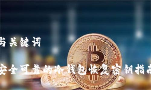 与关键词

安全可靠的冷钱包恢复密钥指南