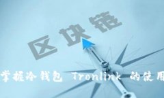 轻松掌握冷钱包 Tronlink 的使用方法
