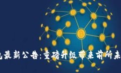 IM Token钱包最新公告：重磅升级带来前所未有的用