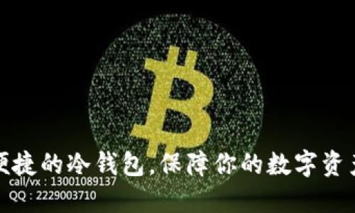 安全便捷的冷钱包，保障你的数字资产无忧