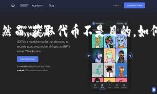 手机申请tokenim 

在如今的数字化时代，加密货币已成为一种流行的投资方式，而以太坊(Tokenim)是其中一个备受关注的选择。如果你正在寻找免费的方式来获取这类代币，那么“tokenim免费领币以太坊”这件事可能会很吸引你。让我们深入探讨这个主题，帮助你更好地了解如何安全、有效地获取以太坊，以及背后的运作机制。

什么是Tokenim和以太坊？
Tokenim是一个基于以太坊平台的加密货币，它通过智能合约提供快速、安全的交易服务。以太坊本身作为一个去中心化的平台，支持去中心化应用（DApps）的开发，使得它在加密货币世界中占据了重要位置。

以太坊的核心是它的区块链技术和智能合约。智能合约是一种自动执行的合约，它允许在特定条件成立时自动进行交易，而无需中介介入。这一特性使得以太坊在金融、游戏等多个领域都得到了广泛的应用。

如何免费领取Tokenim
获取Tokenim的方式有很多种，而最受欢迎的当然是通过空投（Airdrop）或注册送活动。下面介绍几种常见的方法：

ul
    listrong参与空投活动/strong：很多新项目会推出空投活动，向早期用户免费分发代币。用户只需根据活动要求（如填写表单、关注社交媒体等）参与即可。/li
    listrong注册送活动/strong：一些平台可能会为了吸引用户注册，提供免费的Tokenim作为奖励。在注册时，用户通常需要完成一些简单的任务。/li
    listrong参与社区推广/strong：在某些情况下，用户可以通过完成社交媒体分享、博客撰写等推广任务，获得相应的代币奖励。/li
/ul

Tokenim的申请流程
成功领取Tokenim的过程中，用户需注意申请流程的每一步，以确保能够顺利获得代币。一般流程包括：

ol
    listrong创建账号/strong：前往Tokenim相关平台，下载应用并注册账号。确保使用安全的密码，并启用两步验证。/li
    listrong填写活动要求/strong：根据空投或注册送活动的具体要求，完成表单。在填写个人信息时，请确保所提供的信息真实有效。/li
    listrong分享和宣传/strong：根据要求，分享活动信息到社交平台，满足任务指标。更多的人参与往往意味着你会获得更多的Tokenim。/li
    listrong查看领取情况/strong：参与活动后，记得定期检查你的Tokenim钱包，确保代币已到账。/li
/ol

Tokenim的安全性
在追求获取Tokenim的同时，安全始终是一个不可忽视的话题。网络上的诈骗案例层出不穷，为了保护自己的资产，用户需要掌握一些基本的安全知识：

ul
    listrong保护私钥/strong：无论是基于硬件钱包还是软件钱包，用户都应妥善保管私钥或助记词，切勿轻易分享。/li
    listrong警惕钓鱼网站/strong：在输入个人信息之前，请仔细核实网站的真实性。确保使用的是官方网站。/li
    listrong定期更新安全设置/strong：保持钱包和交易平台的安全性更新，确保使用的设备没有被恶意软件感染。/li
/ul

Tokenim的使用场景
成功获得Tokenim之后，用户可以在多个场景中使用这些代币：

ul
    listrong进行交易/strong：Tokenim可以在各大交易所进行交易，用户可以将其兑换成其他加密货币或法定货币。/li
    listrong参与投资/strong：一些去中心化平台允许用户使用Tokenim进行投资、参与治理投票等，增强用户的参与感和收益。/li
    listrong作为支付方式/strong：越来越多的商家和服务开始接受以太坊及其相关代币，用户可以用Tokenim在这些平台上消费。/li
/ul

未来展望与常见问题
Tokenim作为一项创新的数字货币，未来的发展潜力依然值得关注。以下是一些可能会被新用户问到的问题：

strong1. Tokenim的价格会如何波动？/strong
数字货币的价格波动性极大，受多种因素影响，如市场需求、政府政策、技术动态等。用户应当进行合理的风险评估，不要盲目跟风。

strong2. 如何选择合适的交易平台？/strong
在选择交易平台时，用户可以考虑以下因素：平台的安全性、交易费率、用户反馈和支持的币种等。选择信誉良好并有完整合规手续的平台是明智之举。

结语
在这个快速变动的加密货币市场中，Tokenim为我们提供了一个新的机会，通过空投、注册送和社区推广等方式，用户可以免费获得这种代币。然而，获取代币不是目的，如何利用它和保护自己才是。希望通过本文的介绍，能够帮助你更好地理解Tokenim，以太坊，并在这个领域中更加从容自信地前行。

tokenim免费领币以太坊，获取以太坊代币的安全攻略