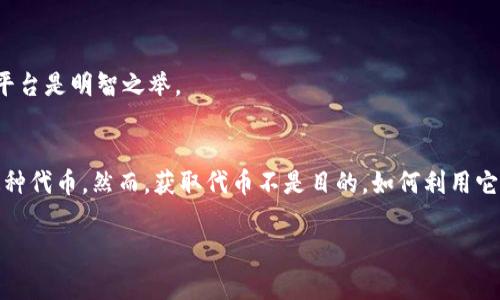 手机申请tokenim 

在如今的数字化时代，加密货币已成为一种流行的投资方式，而以太坊(Tokenim)是其中一个备受关注的选择。如果你正在寻找免费的方式来获取这类代币，那么“tokenim免费领币以太坊”这件事可能会很吸引你。让我们深入探讨这个主题，帮助你更好地了解如何安全、有效地获取以太坊，以及背后的运作机制。

什么是Tokenim和以太坊？
Tokenim是一个基于以太坊平台的加密货币，它通过智能合约提供快速、安全的交易服务。以太坊本身作为一个去中心化的平台，支持去中心化应用（DApps）的开发，使得它在加密货币世界中占据了重要位置。

以太坊的核心是它的区块链技术和智能合约。智能合约是一种自动执行的合约，它允许在特定条件成立时自动进行交易，而无需中介介入。这一特性使得以太坊在金融、游戏等多个领域都得到了广泛的应用。

如何免费领取Tokenim
获取Tokenim的方式有很多种，而最受欢迎的当然是通过空投（Airdrop）或注册送活动。下面介绍几种常见的方法：

ul
    listrong参与空投活动/strong：很多新项目会推出空投活动，向早期用户免费分发代币。用户只需根据活动要求（如填写表单、关注社交媒体等）参与即可。/li
    listrong注册送活动/strong：一些平台可能会为了吸引用户注册，提供免费的Tokenim作为奖励。在注册时，用户通常需要完成一些简单的任务。/li
    listrong参与社区推广/strong：在某些情况下，用户可以通过完成社交媒体分享、博客撰写等推广任务，获得相应的代币奖励。/li
/ul

Tokenim的申请流程
成功领取Tokenim的过程中，用户需注意申请流程的每一步，以确保能够顺利获得代币。一般流程包括：

ol
    listrong创建账号/strong：前往Tokenim相关平台，下载应用并注册账号。确保使用安全的密码，并启用两步验证。/li
    listrong填写活动要求/strong：根据空投或注册送活动的具体要求，完成表单。在填写个人信息时，请确保所提供的信息真实有效。/li
    listrong分享和宣传/strong：根据要求，分享活动信息到社交平台，满足任务指标。更多的人参与往往意味着你会获得更多的Tokenim。/li
    listrong查看领取情况/strong：参与活动后，记得定期检查你的Tokenim钱包，确保代币已到账。/li
/ol

Tokenim的安全性
在追求获取Tokenim的同时，安全始终是一个不可忽视的话题。网络上的诈骗案例层出不穷，为了保护自己的资产，用户需要掌握一些基本的安全知识：

ul
    listrong保护私钥/strong：无论是基于硬件钱包还是软件钱包，用户都应妥善保管私钥或助记词，切勿轻易分享。/li
    listrong警惕钓鱼网站/strong：在输入个人信息之前，请仔细核实网站的真实性。确保使用的是官方网站。/li
    listrong定期更新安全设置/strong：保持钱包和交易平台的安全性更新，确保使用的设备没有被恶意软件感染。/li
/ul

Tokenim的使用场景
成功获得Tokenim之后，用户可以在多个场景中使用这些代币：

ul
    listrong进行交易/strong：Tokenim可以在各大交易所进行交易，用户可以将其兑换成其他加密货币或法定货币。/li
    listrong参与投资/strong：一些去中心化平台允许用户使用Tokenim进行投资、参与治理投票等，增强用户的参与感和收益。/li
    listrong作为支付方式/strong：越来越多的商家和服务开始接受以太坊及其相关代币，用户可以用Tokenim在这些平台上消费。/li
/ul

未来展望与常见问题
Tokenim作为一项创新的数字货币，未来的发展潜力依然值得关注。以下是一些可能会被新用户问到的问题：

strong1. Tokenim的价格会如何波动？/strong
数字货币的价格波动性极大，受多种因素影响，如市场需求、政府政策、技术动态等。用户应当进行合理的风险评估，不要盲目跟风。

strong2. 如何选择合适的交易平台？/strong
在选择交易平台时，用户可以考虑以下因素：平台的安全性、交易费率、用户反馈和支持的币种等。选择信誉良好并有完整合规手续的平台是明智之举。

结语
在这个快速变动的加密货币市场中，Tokenim为我们提供了一个新的机会，通过空投、注册送和社区推广等方式，用户可以免费获得这种代币。然而，获取代币不是目的，如何利用它和保护自己才是。希望通过本文的介绍，能够帮助你更好地理解Tokenim，以太坊，并在这个领域中更加从容自信地前行。

tokenim免费领币以太坊，获取以太坊代币的安全攻略