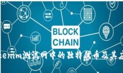 探索Tokenim测试网中的独特代币及其应用潜力