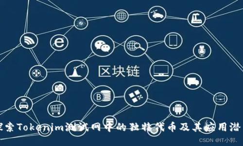 探索Tokenim测试网中的独特代币及其应用潜力