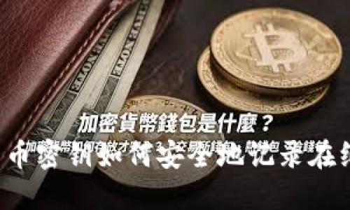 比特币密钥如何安全地记录在纸上？