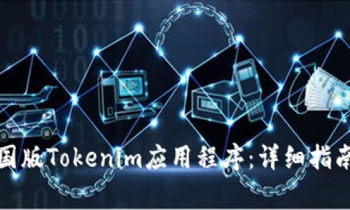 如何轻松下载美国版Tokenim应用程序：详细指南与常见问题解答
