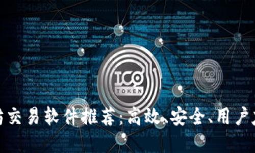 最佳以太坊交易软件推荐：高效、安全、用户友好的选择