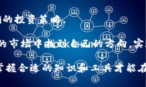   探索欧昜交易所官网：安全高效的数字货币交易平台 / 

 guanjianci 欧昜交易所, 数字货币, 交易平台, 安全性 /guanjianci 

什么是欧昜交易所？

在当下的数字经济时代，欧昜交易所作为一个新兴的数字货币交易平台，以其安全性和高效性吸引了越来越多的投资者。欧昜不仅仅是一个交易平台，它提供了一个安全的环境，让用户能够方便地交易比特币、以太坊等各类数字资产，甚至支持法币与数字货币的对接。如今，越来越多的人开始关注这种虚拟资产，想要通过欧昜交易所来实现他们的财富增值梦想。

欧昜交易所官网的特点与优势

想了解欧昜交易所官网，我们需先从它的一些主要特点说起。首先，它提供了用户友好的界面，的设计让新手用户也能快速上手。其次，欧昜交易所注重用户数据安全，采用了先进的加密技术和多重身份验证，确保用户的资产安全。此外，交易速度快、手续费低也是用户选择欧昜的一大原因。当你在市场瞬息万变的情况下，能够快速执行交易是至关重要的。

如何注册及使用欧昜交易所？

注册欧昜交易所非常简单。用户只需访问官网，点击注册按钮，填写基本信息并通过邮箱验证。接着，为了保护账户安全，用户需要进行身份验证。验证通过后，你可以选择进行首次存款和交易。

在欧昜官网，你会发现许多实用的工具与资源。例如，实时行情数据显示、智能交易工具、用户社群互动等。这些不仅让用户能够更好地掌握市场动态，还能够使交易决策更加明智，从而提高投资成功率。

怎样确保在欧昜交易所的交易安全？

安全是用户在选择交易平台时最为看重的因素之一。欧昜交易所官网对此做了多项保障措施。首先，欧昜采用了顶级的网络安全技术，所有的数据传输都经过强加密处理，以防黑客攻击。其次，欧昜还定期对平台进行安全审计，保持系统的最新状态。”

实际上，除了平台本身的安全措施，每位用户在使用时也要重视账户的安全。建议用户开启双重身份验证、设置强密码，并定期更换密码，防止信息泄露。

欧昜交易所的用户体验如何？

在数字货币交易市场中，用户体验是衡量一个平台好坏的重要标准之一。根据用户反馈，欧昜交易所的用户界面简洁易用，功能布局合理，使得新手用户也能快速找到自己需要的功能。而对于老手用户，平台则提供了丰富的附加工具，帮助他们进行更深入的投资分析。

此外，欧昜交易所的客服质量也为用户所称道。无论是操作上的疑问，还是交易中的问题，客服人员都能及时提供帮助，保障用户的顺利体验。

欧昜交易所未来的发展前景如何？

随着全球范围内对数字货币的关注度不断提升，欧昜交易所也在迅速发展中。未来，平台可能会扩展更多的交易品种，以满足不同用户的需求。例如，增设NFT交易、多种法币交易对等功能，能够进一步扩大用户基数和交易量。

此外，欧昜还可能会推出更多的教育资源，帮助用户提升交易技巧，从而更好地参与日益复杂的市场。对于新手用户来说，获得专业知识和资讯是非常重要的，他们更加需要一个能提供全面教育支持的平台。

常见问题解答

h4问题1：如何选择合适的交易对？/h4
选择交易对是交易过程中非常重要的环节。用户可以关注市场的整体趋势、特定币种的历史表现以及相关新闻。对新手来说，建议选择交易量大、波动性小的币种，以降低投资风险。

h4问题2：在欧昜交易所投资有什么风险？/h4
任何投资都会有风险，数字货币市场尤其如此。价格波动大、市场信息不对称都是投资者需要面临的挑战。因此，用户需要建立风险意识，合理分配投资资金，并制定明确的投资策略。

通过对欧昜交易所官网的全方位解析，用户能够更深入地了解这个平台的特点和优势，同时也能在数字货币投资中做出更明智的决策。希望每位用户都能在这个新兴的市场中找到自己的方向，实现财富增值。

总结：虽然数字货币需要勇气与智慧，但通过合适的平台如欧昜交易所，用户可以在安全和高效的环境中探索这一奇妙的金融新领域。无论你是新手还是资深投资者，掌握合适的知识和工具才能在这个快速发展的市场中立于不败之地。