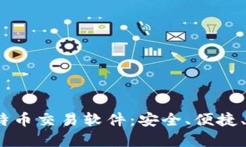 2023年最佳比特币交易软件：安全、便捷、高效的投资选择
