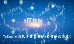 Tokenim钱包手续费揭秘：为何如此昂贵？